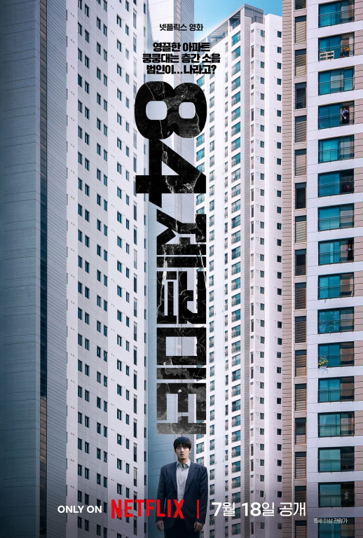 ▲'84제곱미터' ⓒ넷플릭스