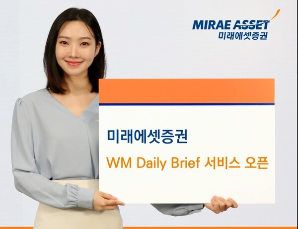 ▲미래에셋증권이 프라이빗뱅커(PB)를 위한 고객자산 관리 지원 솔루션 ‘AI자산관리비서’에 ‘WM Daily Brief’ 서비스를 새롭게 도입했다고 18일 밝혔다. ⓒ 미래에셋증권