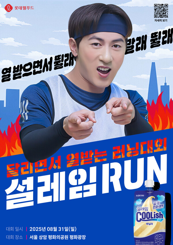 ▲롯데웰푸드 ‘2025 설레임런’ 개최 포스터 이미지. ⓒ롯데웰푸드