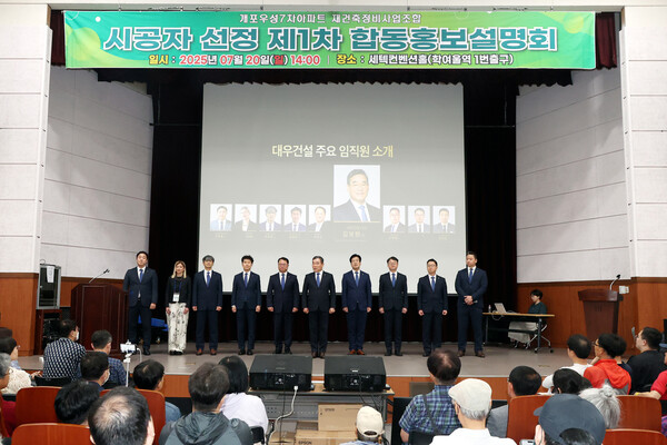 ▲김보현 사장(사진 왼쪽 여섯번째)이 대우건설 임직원들, 프랑스 빌모트 토너 마케라 수석디자이너 등과 함께 개포우성7차 1차 합동설명회 단상 위에 올랐다. ⓒ대우건설