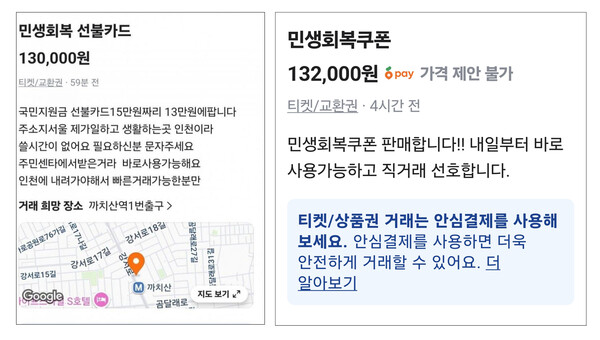 ▲'민생회복 소비쿠폰' 발급 첫 날인 21일 오전 중고거래 사이트에는 소비 쿠폰을 액며가보다 저렴한 가격에 현금으로 판매한다는 글이 다수 게재됐다. 