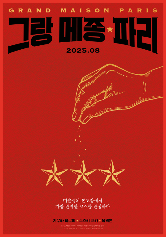 ▲'그랑 메종 파리' ⓒ미디어캐슬