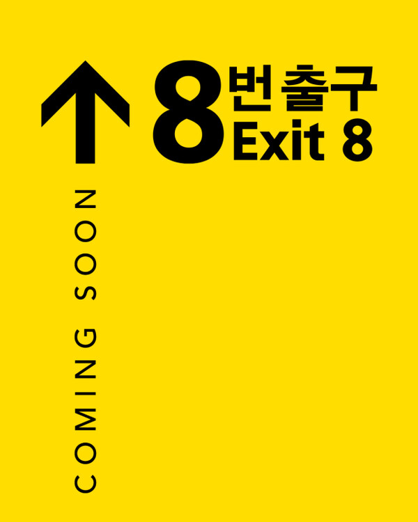 ▲'8번 출구' ⓒ미디어캐슬
