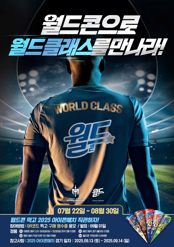 ▲롯데웰푸드 ‘월드콘 먹고 2025 아이콘매치 직관하자!’ 이벤트 이미지. ⓒ롯데웰푸드