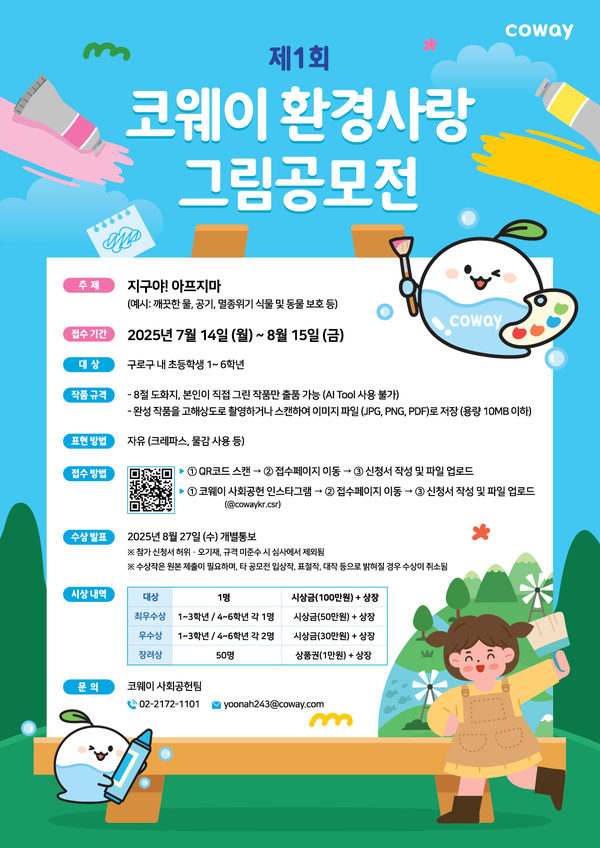 ▲제1회 코웨이 환경사랑 그림공모전 안내 포스터. ⓒ코웨이