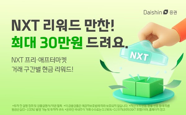 ▲대신증권은 다음달 29일까지 국내 대체거래소(ATS)인 넥스트레이드(NXT) 거래가 없는 개인고객을 대상으로 ‘NXT 리워드 만찬’ 이벤트를 진행한다고 23일 밝혔다. ⓒ 대신증권