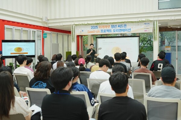 ▲미래에셋박현주재단은 19일 서울 도봉구에 위치한 서울청년센터 도봉에서 ‘2025 청년 씨드온(Seed-on) 프로젝트’ 오리엔테이션을 진행했다고 23일 밝혔다. ⓒ 미래에셋그룹