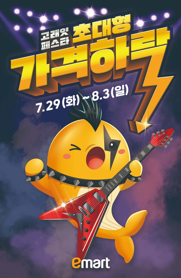 ▲이마트가 '초대형 가격하락' 콘셉트로 펼쳐지는 8월 고래잇 페스타를 예고했다.. ⓒ이마트