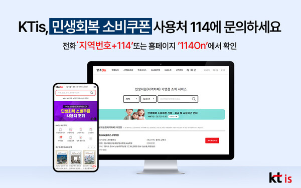 ▲114번호안내서비스는 민생회복 소비쿠폰 사용처와 발급 방법 등을 ‘지역번호+114’ 전화 한 통으로 간편하게 안내한다. ⓒKTis