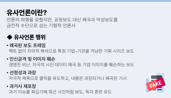 ▲유사언론 개념과 주요 행위 유형ⓒ광동제약