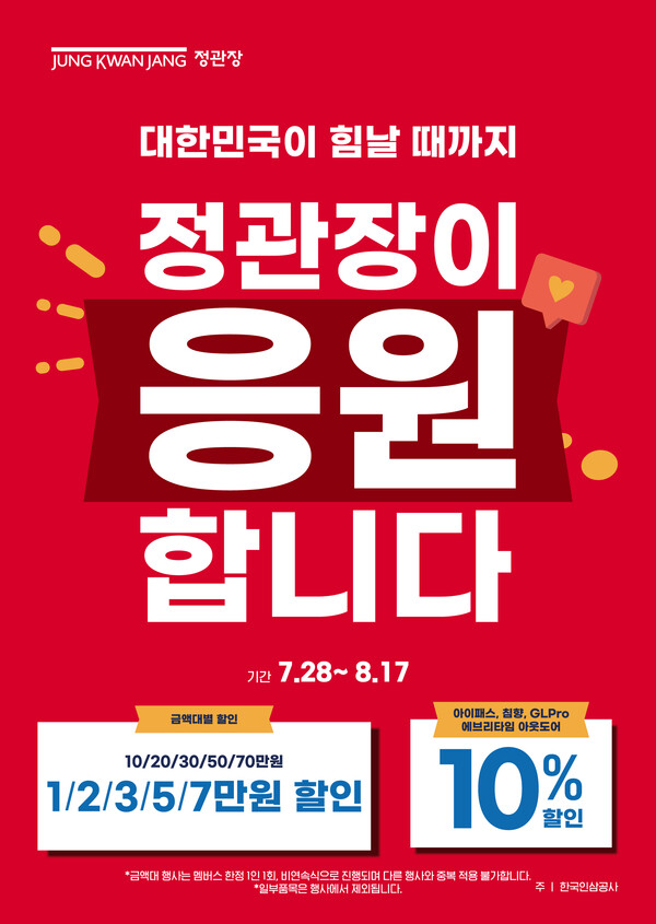 ▲'대한민국이 힘날 때까지, 정관장이 응원 합니다' 프로모션 포스터. ⓒKGC인삼공사