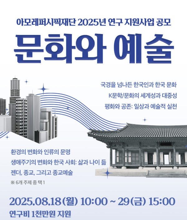 ▲아모레퍼시픽재단, 2025년 '문화와 예술' 연구 지원사업 공모 포스터. ⓒ아모레퍼시픽