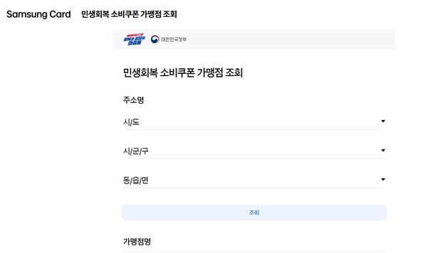 ▲삼성카드 홈페이지 내 소비쿠폰 사용처 조회 화면. ⓒ삼성카드 홈페이지