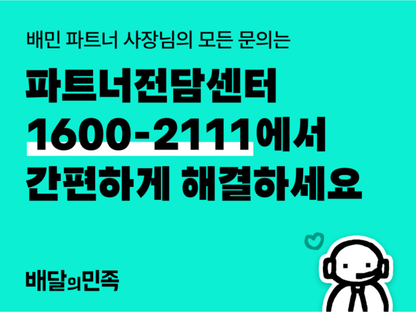 ▲배민, 파트너전담센터 오픈 ⓒ우아한형제들