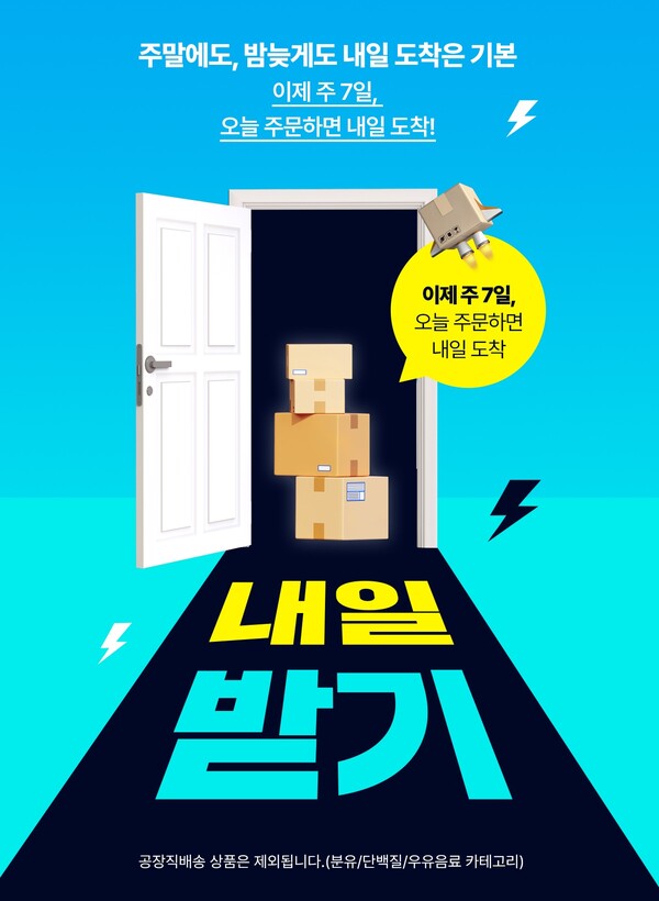 ▲롯데웰푸드 푸드몰 ‘내일받기’ 서비스. ⓒ롯데웰푸드