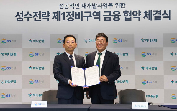 ▲GS건설 채헌근 CFO(사진 왼쪽)과 하나은행 김진우 부행장. ⓒGS건설