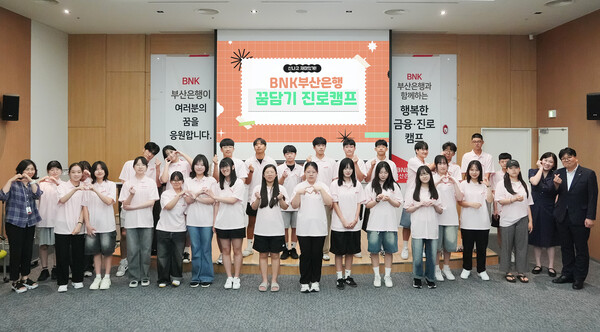 ▲부산은행 본점에서 진행하는 ‘꿈담기(꿈을 담아내는 기업)’ 진로체험 프로그램에 참석한 고등학생 36명이 기념사진을 찍고 있다. ⓒ부산은행