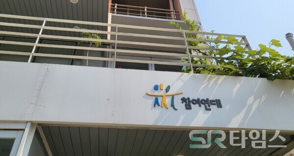 ▲참여연대 입구 전경. ⓒ최나리 기자