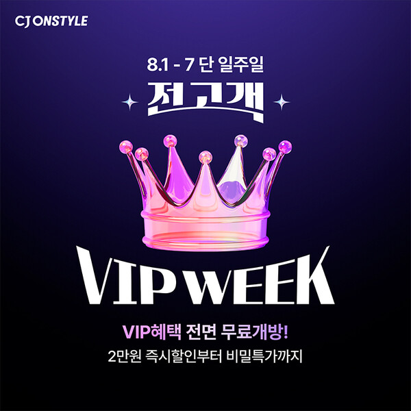 ▲CJ온스타일 전고객 VIP WEEK. ⓒCJ온스타일