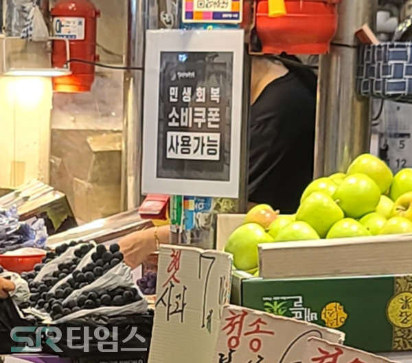 ▲청량리 시장에서 물건을 판매하는 대다수 가게에는 "민생회복 소비쿠폰 사용가능"이라고 적힌 문구가 붙어있다. ⓒ박현주 기자