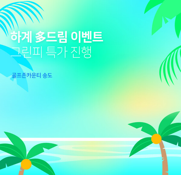 ▲골프존카운티 송도, ‘하계 다(多)드림 특별 이벤트’ 배너 이미지. ⓒ골프존카운티