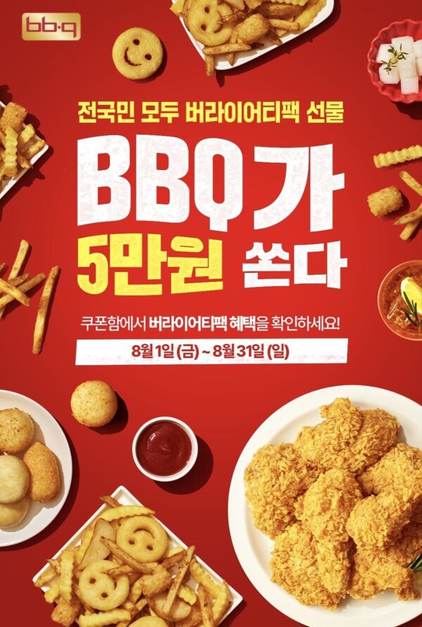▲BBQ가 창사 30주년을 맞아 8월 한 달간 BBQ앱 주문 고객에게 5만원 상당의 쿠폰 혜택을 제공하는 프로모션을 진행한다. ⓒBBQ