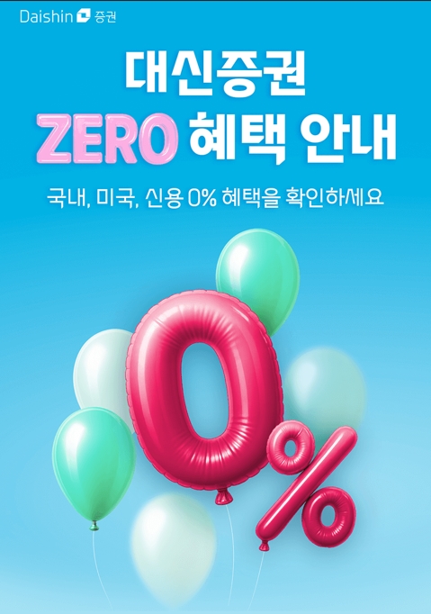 ▲ 대신증권은 연말까지 국내주식과 미국주식 거래 고객을 대상으로 수수료 제로 혜택 이벤트를 진행한다고 4일 밝혔다.  ⓒ  대신증권