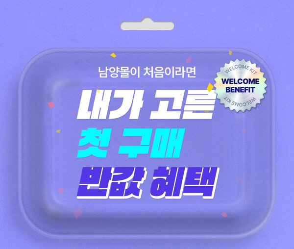 ▲남양유업, 남양몰 ‘내가 고른 첫 구매 반값 혜택’ 프로모션. ⓒ남양유업