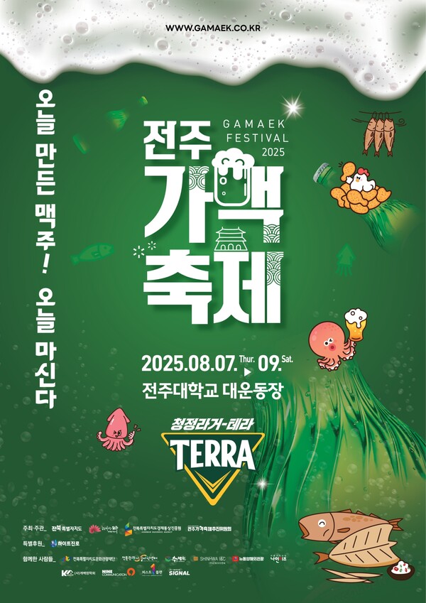 ▲2025 전주가맥축제 포스터 이미지. ⓒ하이트진로