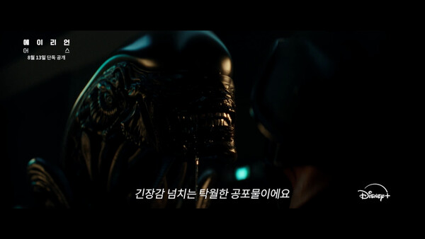 ▲'에이리언: 어스' ⓒ월트디즈니 컴퍼니 코리아