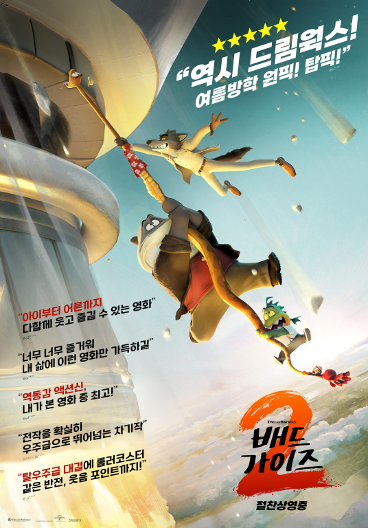 ▲'배드 가이즈 2' ⓒ유니버설 픽쳐스