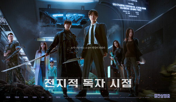 ▲'전지적 독자 시점' ⓒ롯데엔터테인먼트