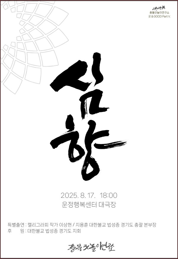 ▲풍물굿 ‘심향(心香)’ 공연 포스터. ⓒ풍물굿놀이연구소