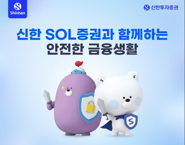 ▲신한투자증권은 고객의 금융정보 보호와 디지털 소비자 보호 강화를 위해 신한 SOL증권 앱에 통합 보안 메뉴인 ‘보안센터’를 오픈했다고 6일 밝혔다. ⓒ 신한투자증권
