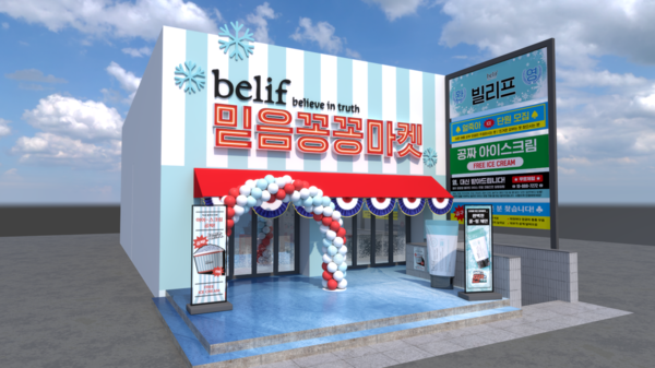 ▲빌리프 '믿음꽁꽁마켓' 팝업스토어. ⓒLG생활건강