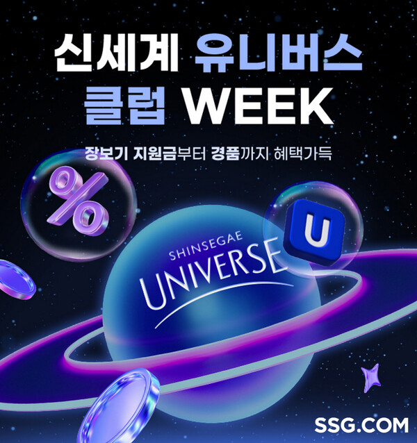 ▲SSG닷컴 신세계 유니버스 클럽 위크 진행. ⓒSSG닷컴