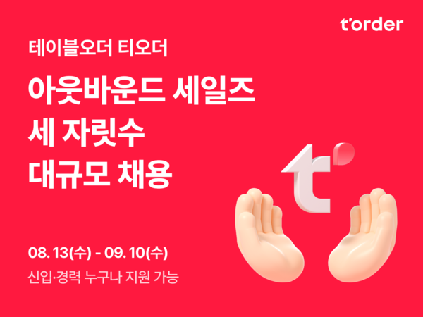 ▲티오더가 현장 영업직 채용을 진행한다고 11일 밝혔다. ⓒ티오더