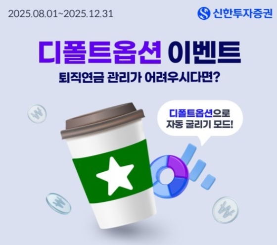 ▲신한투자증권은 퇴직연금 가입자의 장기 자산관리를 지원하기 위해 오는 8월 1일부터 12월 31일까지 ‘디폴트옵션 등록 이벤트’를 진행한다고 12일 밝혔다. ⓒ 신한투자증권