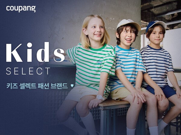 ▲ 쿠팡이 유명 아동 브랜드 상품을 모은 ‘키즈 셀렉트 스페셜관’을 새롭게 단장해 오픈했다고 12일 밝혔다. ⓒ 쿠팡