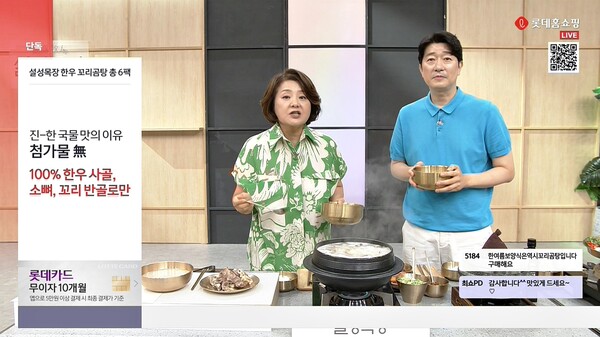 ▲롯데홈쇼핑의 7월 간편식 주문건수가 최근 5년(2021~2025년) 중 최고치를 기록하고 곰탕, 삼계탕 등 보양식 주문이 전년 대비 2배 이상 늘었다. 사진은 최유라쇼 '설성목장 한우 꼬리곰탕' 방송 화면. ⓒ롯데홈쇼핑
