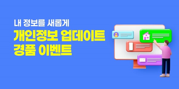 ▲대명스테이션 대명아임레디, 개인정보 업데이트 경품 이벤트 실시. ⓒ대명소노그룹