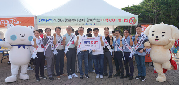 ▲지난 12일 인천 SSG랜더스필드에서 진행된 '신한은행-인천공항본부세관이 함께하는 마약퇴치 캠페인'에서 정상혁 신한은행장(왼쪽 다섯번째)과 김종호 인천공항본부세관장(왼쪽 여섯번째) 및 관계자들이 기념촬영하는 모습. ⓒ신한은행