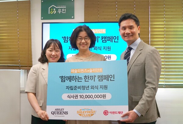 ▲지난 12일 서울 영등포구 자립지원시설 우인에서 ‘함께하는 한 끼’ 캠페인의 기금 전달식이 진행됐다.(사진 왼쪽부터) 이윤정 이랜드재단 본부장, 김효선 자립생활관 우인 센터장, 이동선 이랜드이츠 애슐리퀸즈 BU장. ⓒ이랜드