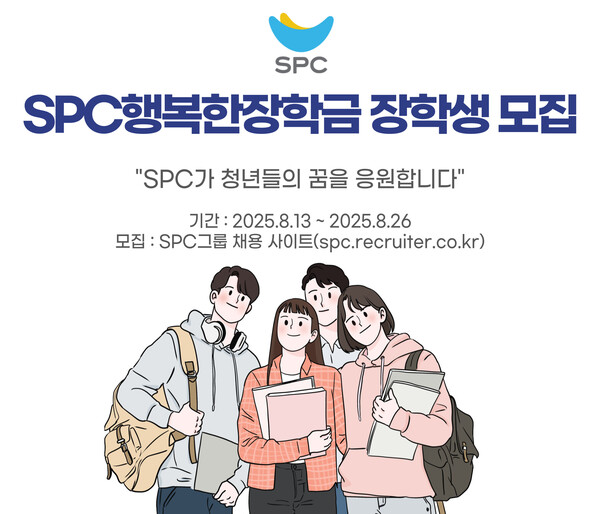 ▲SPC그룹이 ‘SPC행복한장학금’ 장학생 150명을 선발한다. ⓒSPC