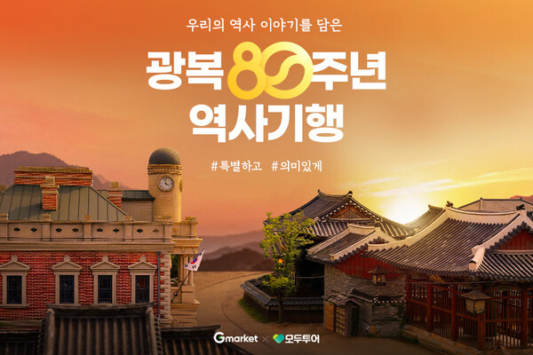 ▲광복절 맞이 역사여행 기획전. ⓒG마켓