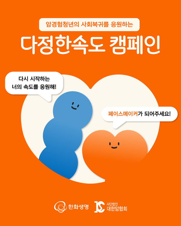 ▲암경험청년 사회 복귀 캠페인 ‘다정한속도’ 포스터. ⓒ한화생명