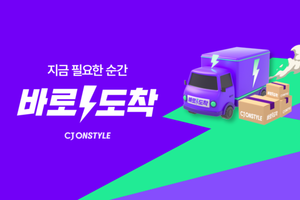 ▲CJ온스타일 빠른 배송 브랜드 ‘바로도착’. ⓒCJ온스타일