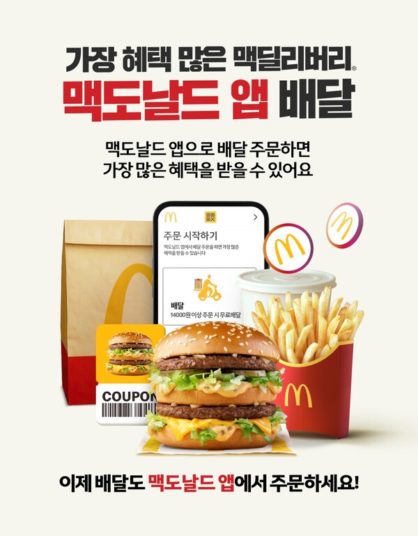 ▲한국맥도날드가 18일부터 약 4주간 공식 앱 배달 주문 고객을 대상으로 매주 특별한 혜택을 제공하는 프로모션을 진행한다. ⓒ맥도날드