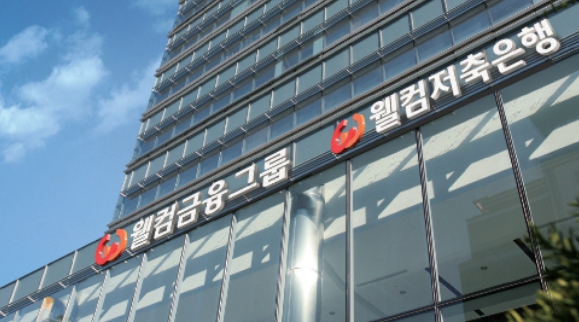 ⓒ웰컴저축은행