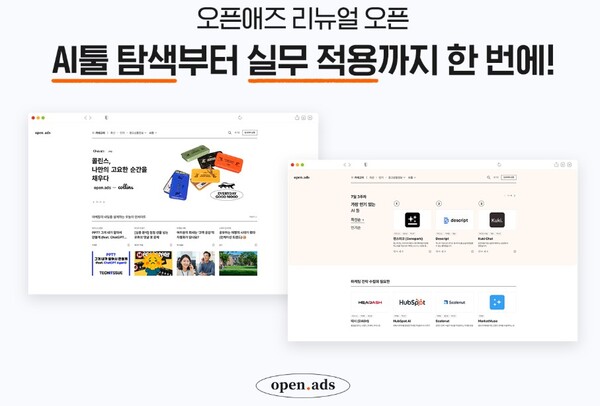 ▲NHN AD, ‘오픈애즈’ 전면 개편해 AI 기반 실무 생산성 플랫폼으로 도약. ⓒNHN AD